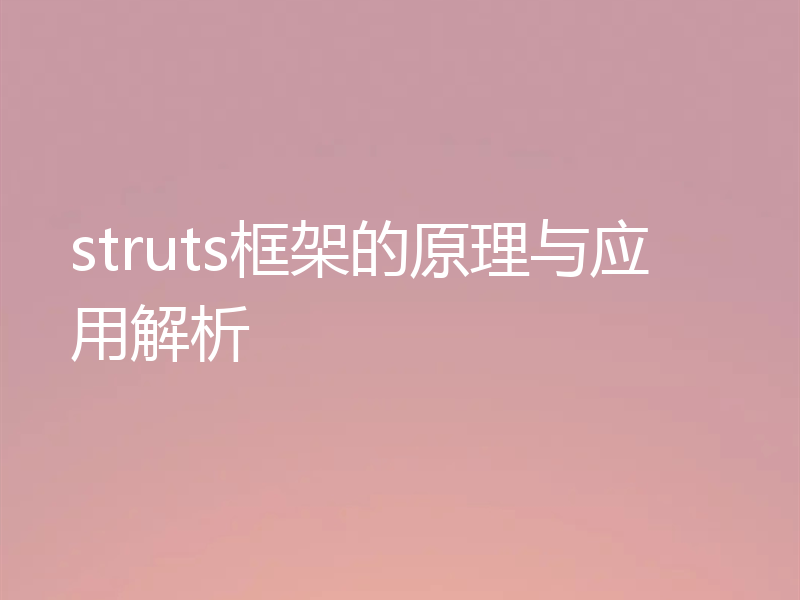 struts框架的原理与应用解析