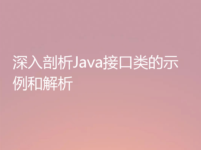 深入剖析Java接口类的示例和解析
