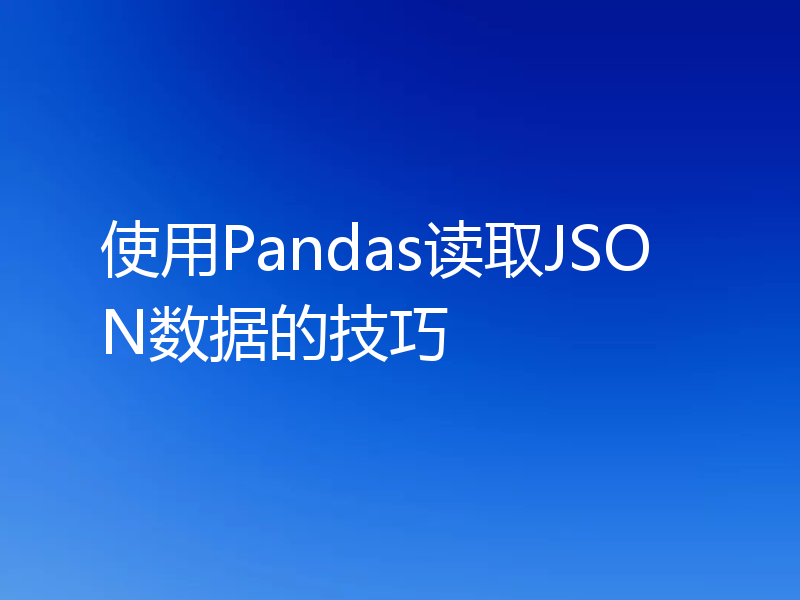 使用Pandas读取JSON数据的技巧