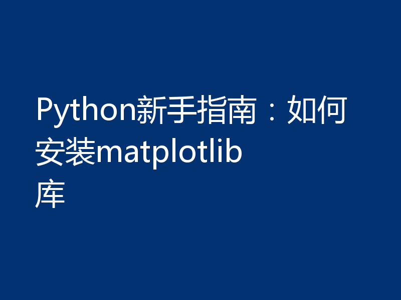 Python新手指南：如何安装matplotlib库
