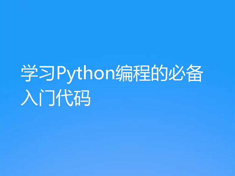 学习Python编程的必备入门代码