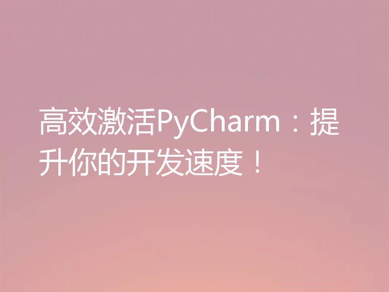 高效激活PyCharm：提升你的开发速度！