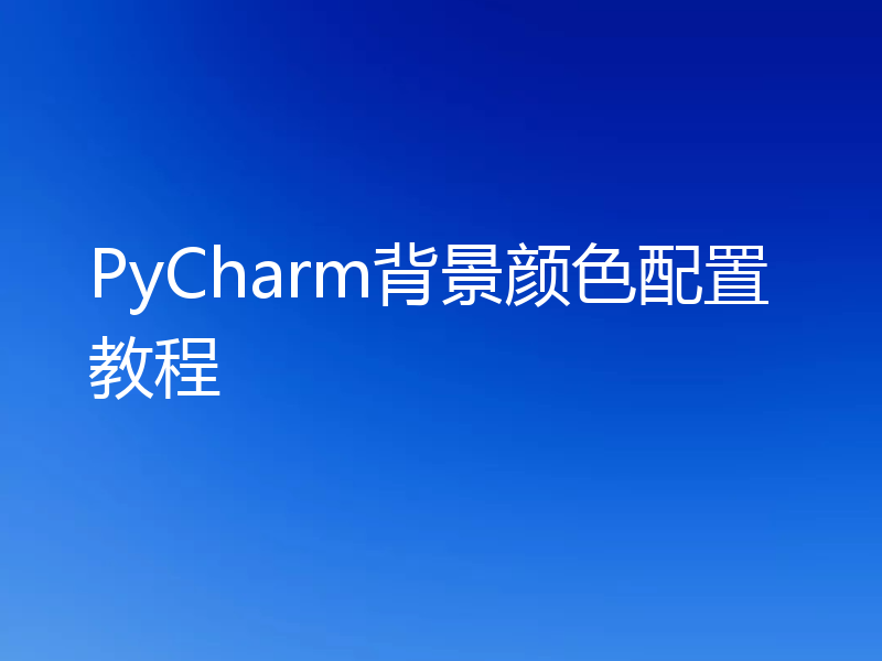 PyCharm背景颜色配置教程