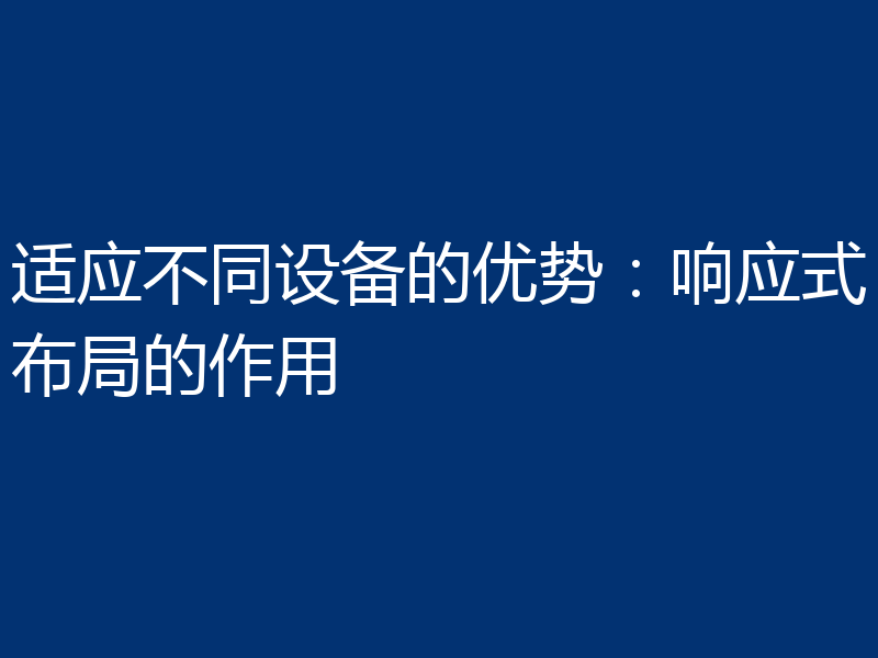 适应不同设备的优势：响应式布局的作用