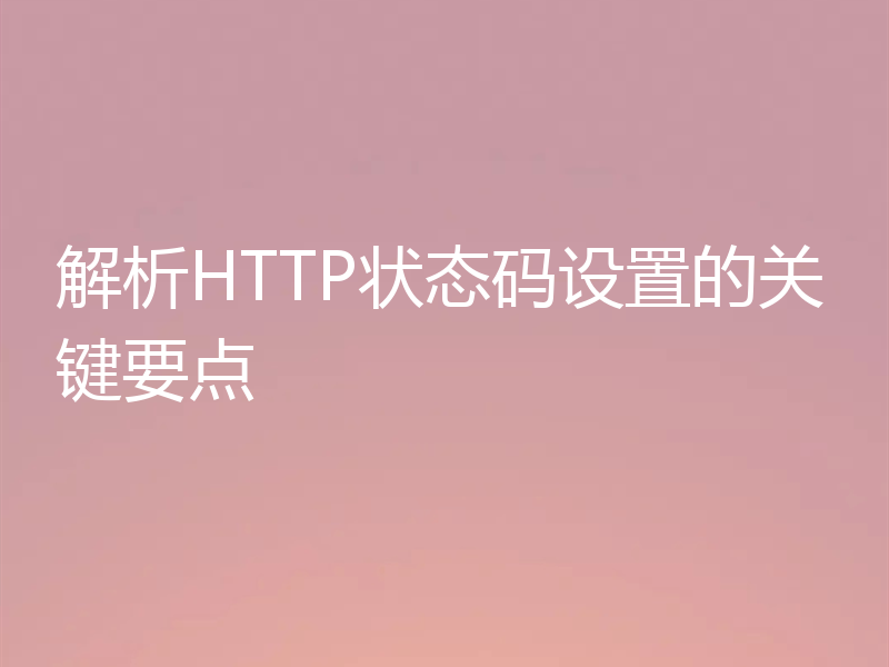 解析HTTP状态码设置的关键要点