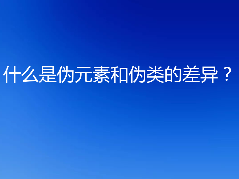 什么是伪元素和伪类的差异？