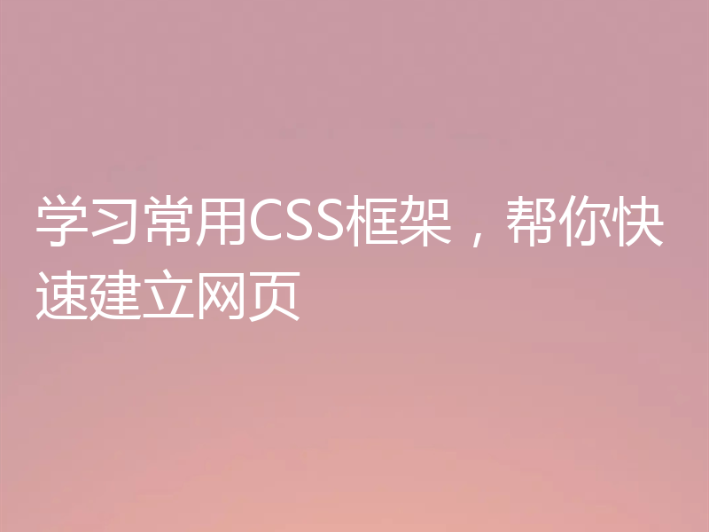 学习常用CSS框架，帮你快速建立网页