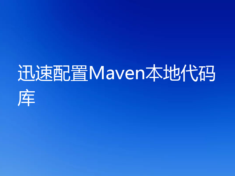 迅速配置Maven本地代码库