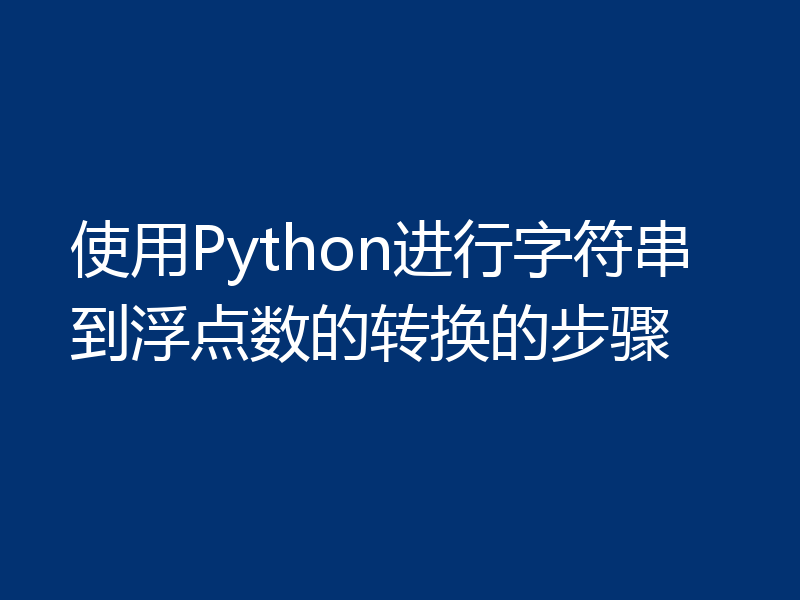 使用Python进行字符串到浮点数的转换的步骤