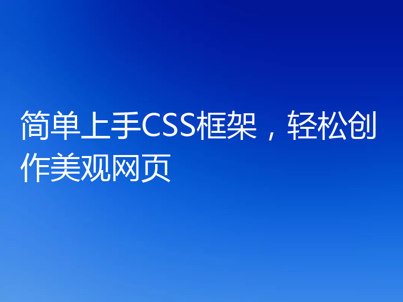 简单上手CSS框架，轻松创作美观网页