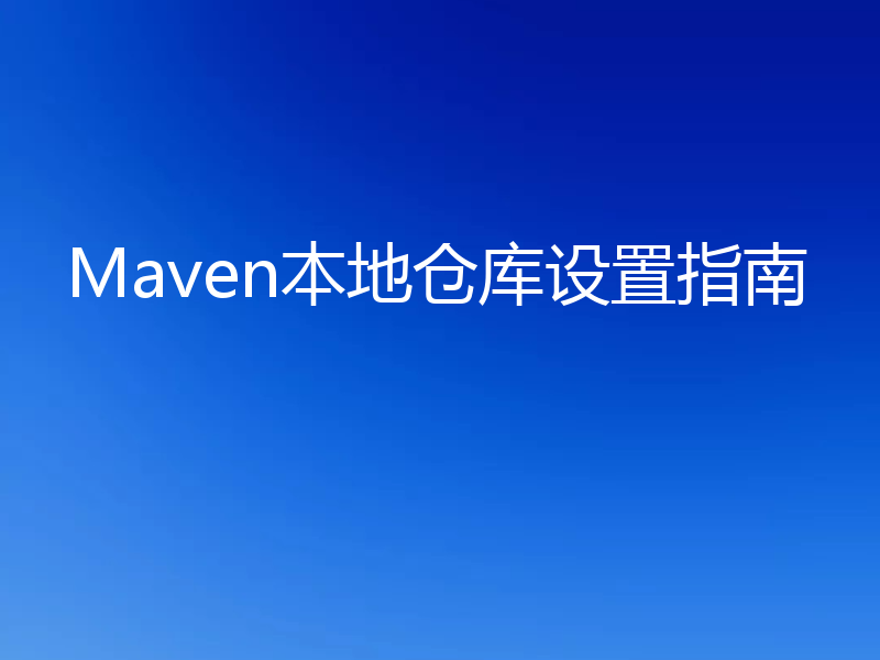 Maven本地仓库设置指南