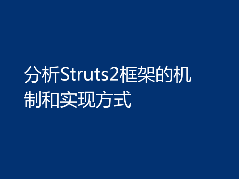 分析Struts2框架的机制和实现方式
