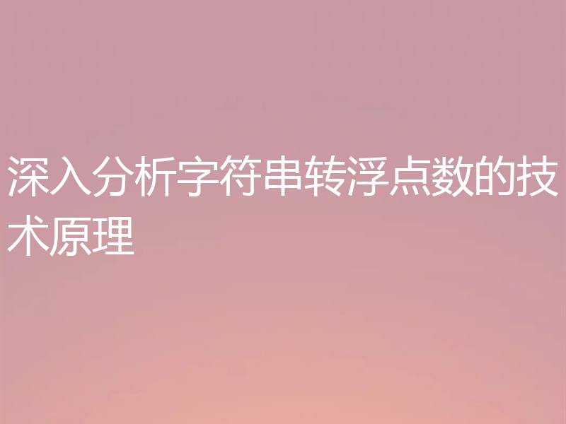 深入分析字符串转浮点数的技术原理