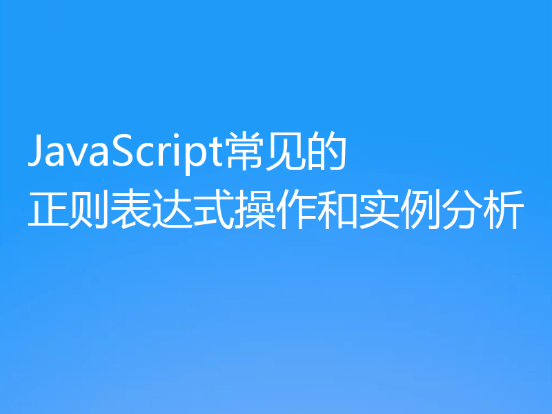 JavaScript常见的正则表达式操作和实例分析