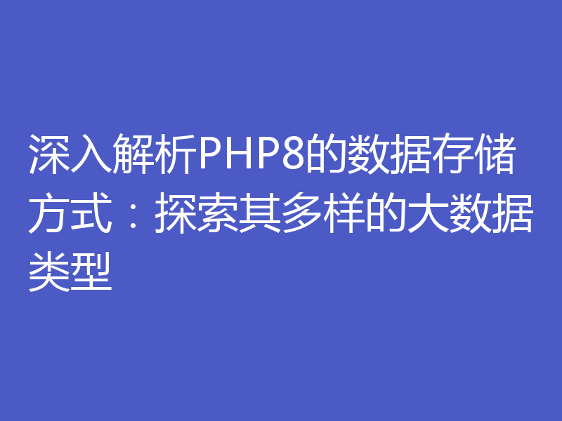 深入解析PHP8的数据存储方式：探索其多样的大数据类型