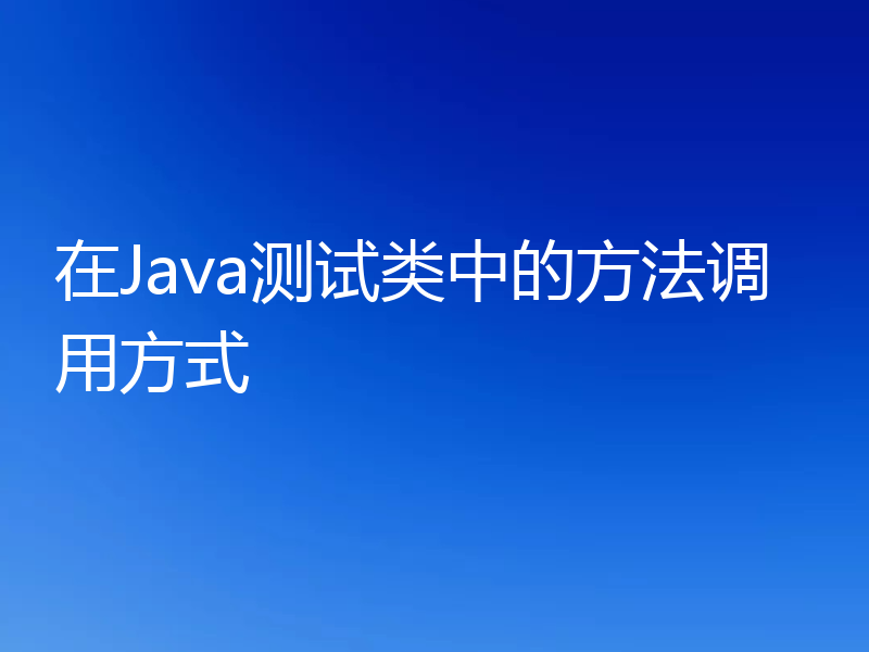 在Java测试类中的方法调用方式