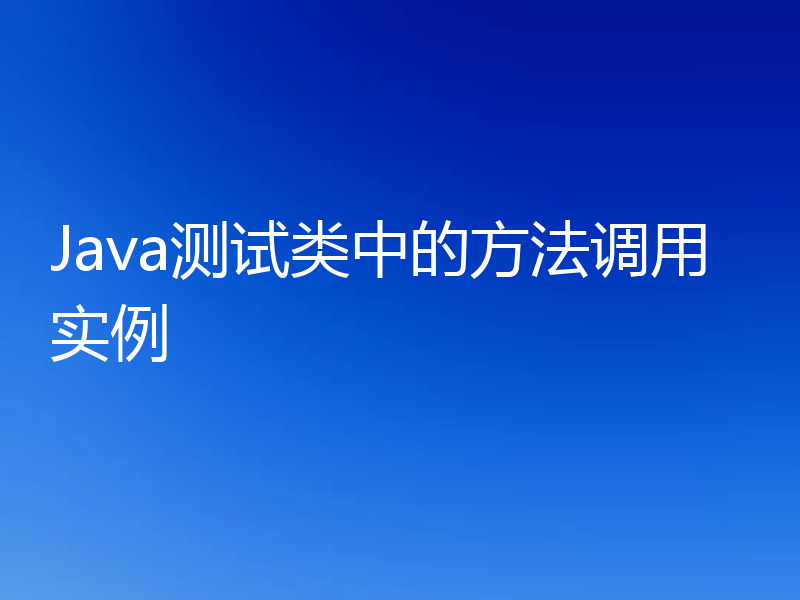 Java测试类中的方法调用实例