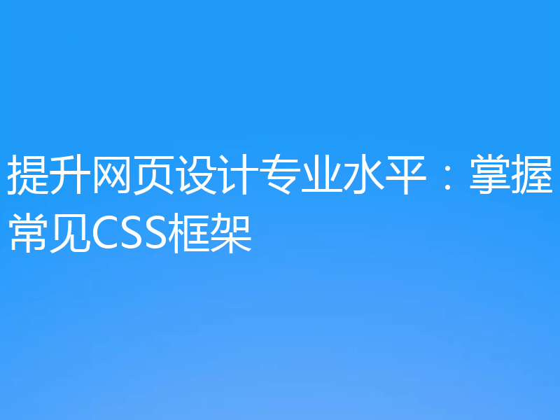 提升网页设计专业水平：掌握常见CSS框架