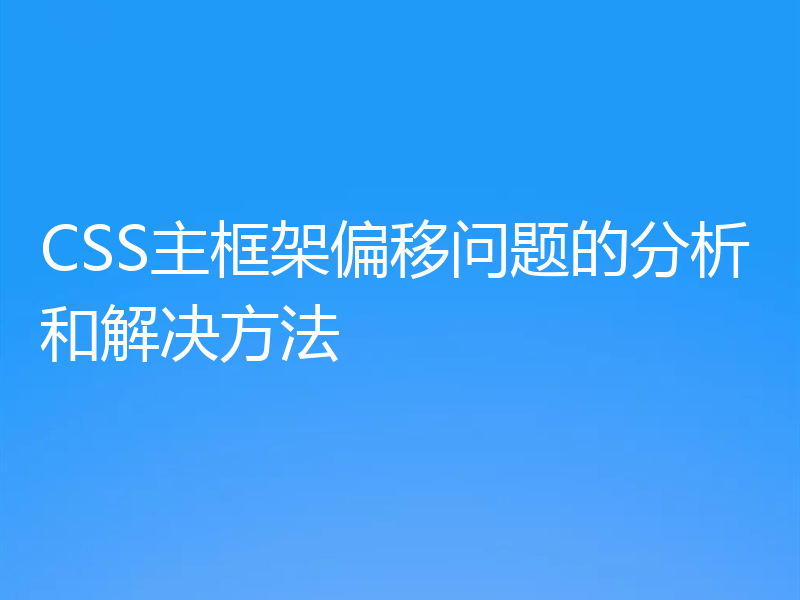 CSS主框架偏移问题的分析和解决方法