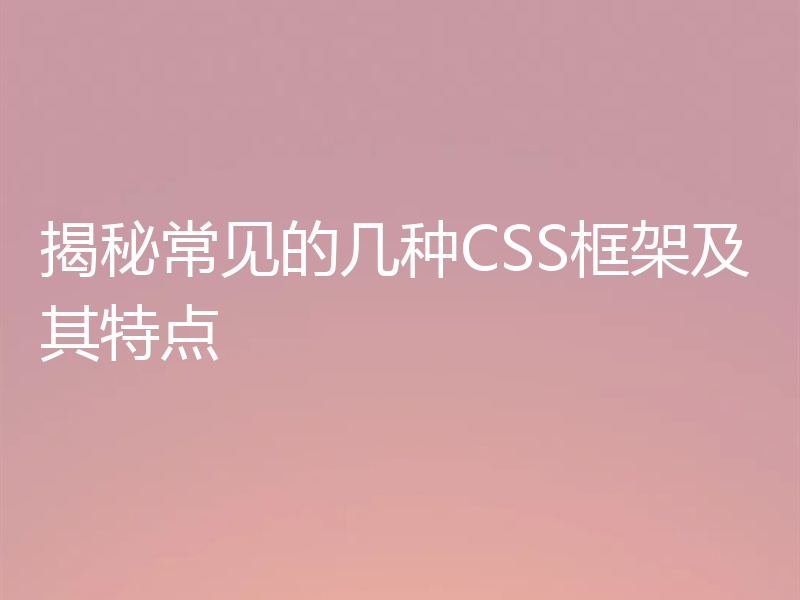 揭秘常见的几种CSS框架及其特点