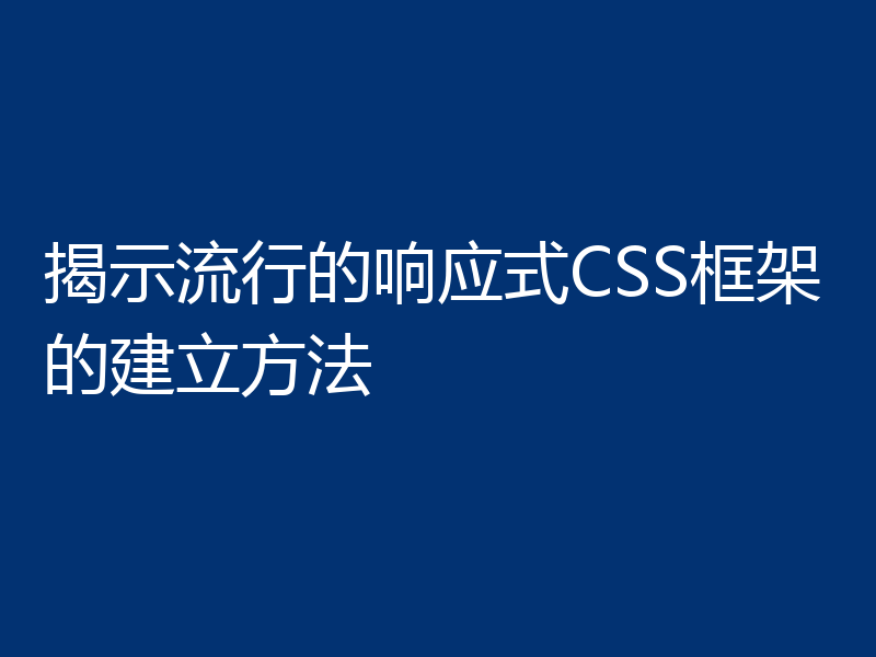 揭示流行的响应式CSS框架的建立方法