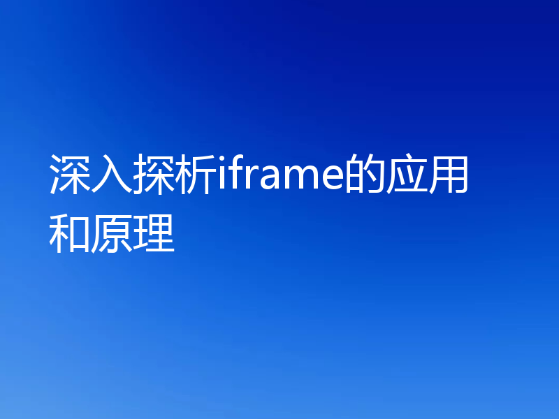 深入探析iframe的应用和原理