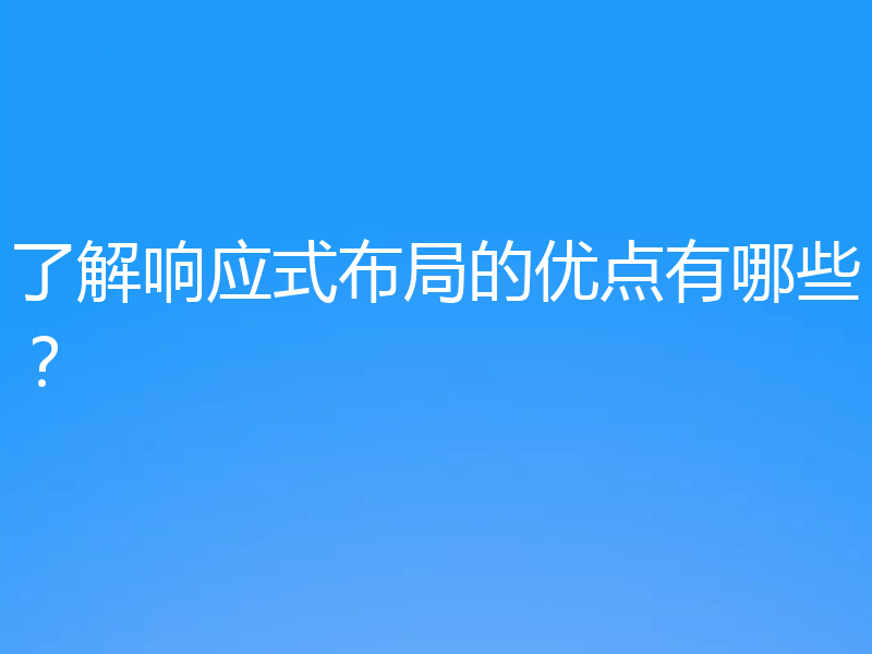 了解响应式布局的优点有哪些？