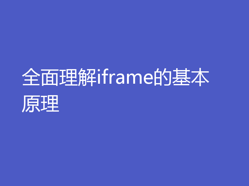 全面理解iframe的基本原理