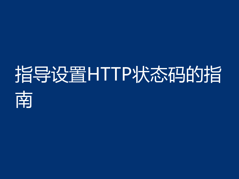 指导设置HTTP状态码的指南