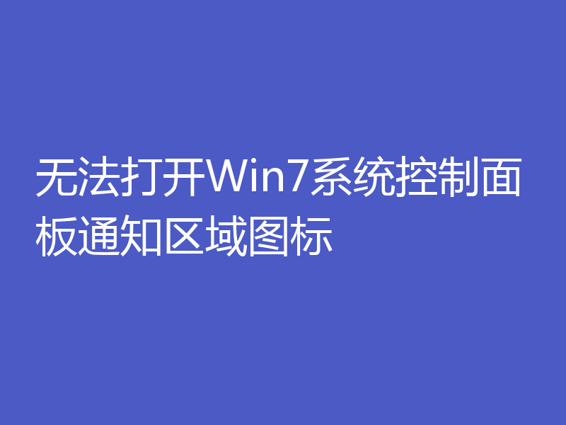 无法打开Win7系统控制面板通知区域图标