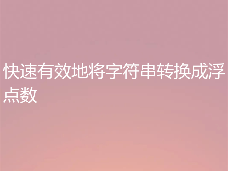 快速有效地将字符串转换成浮点数