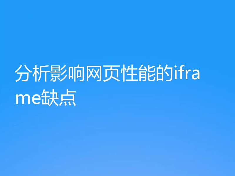 分析影响网页性能的iframe缺点