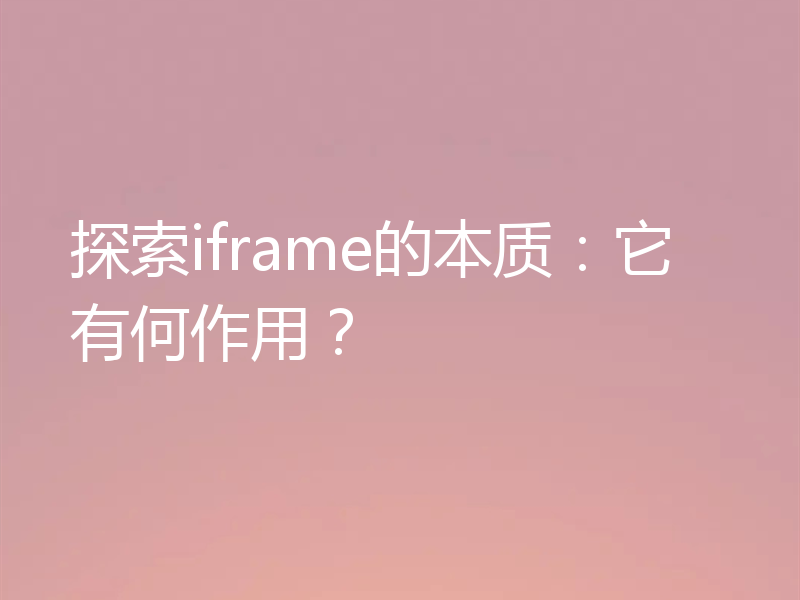 探索iframe的本质：它有何作用？