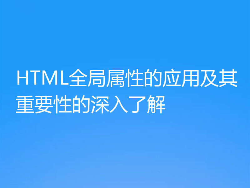 HTML全局属性的应用及其重要性的深入了解
