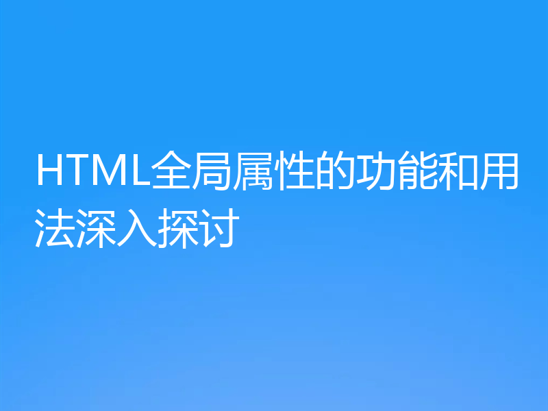 HTML全局属性的功能和用法深入探讨