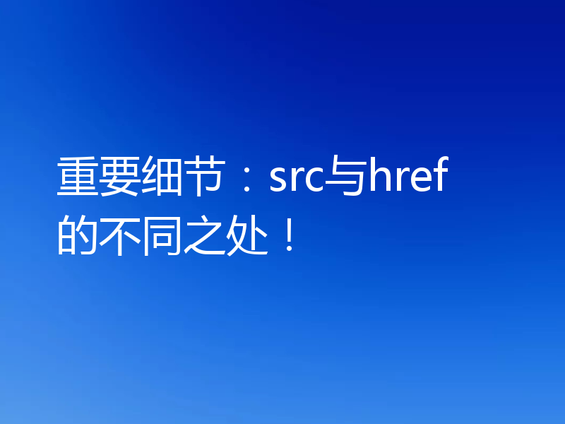 重要细节：src与href的不同之处！