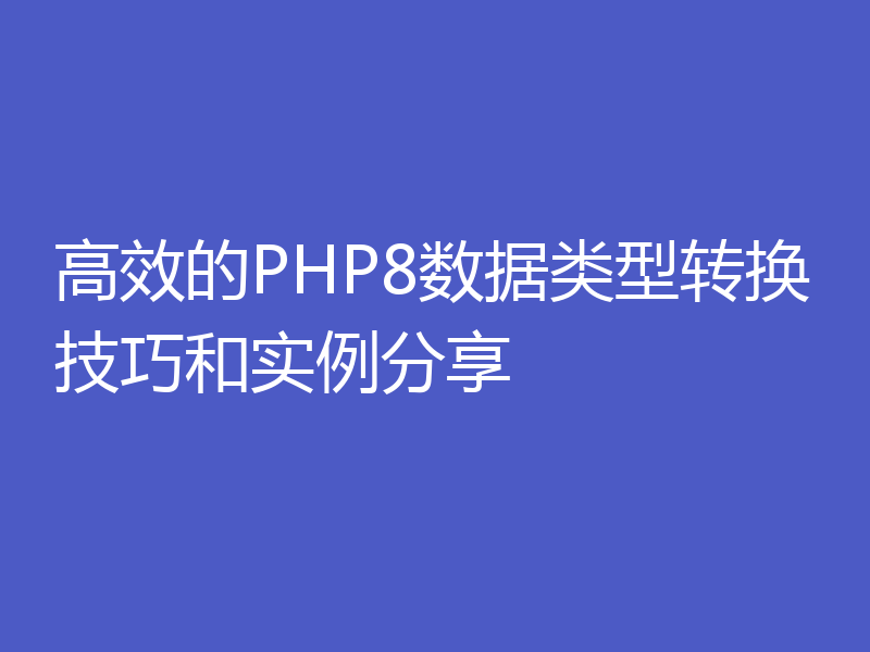 高效的PHP8数据类型转换技巧和实例分享