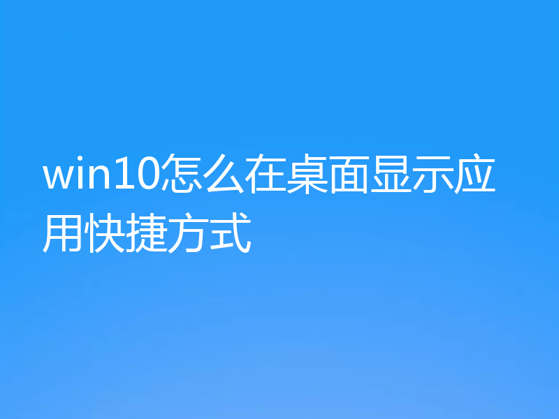 win10怎么在桌面显示应用快捷方式