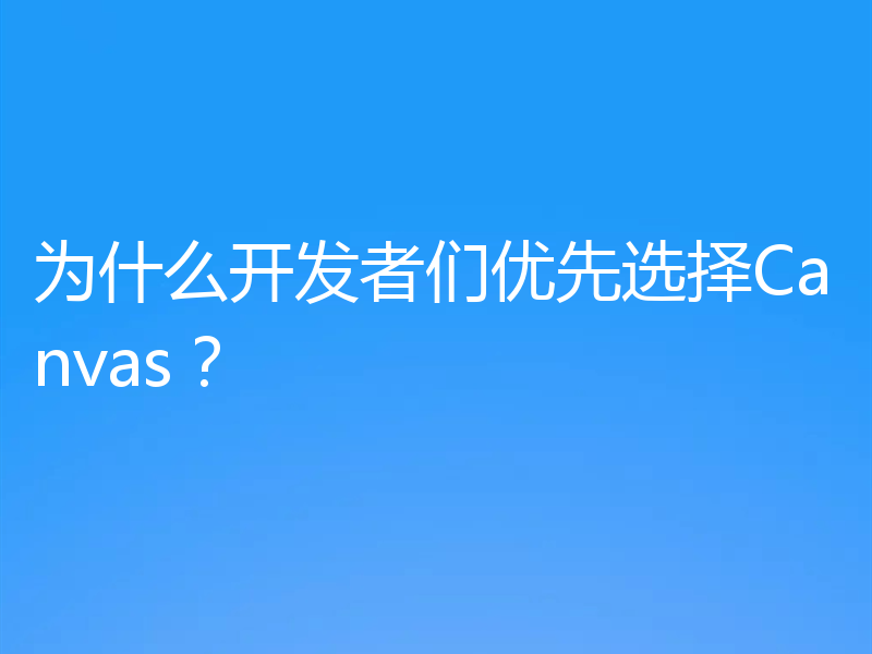 为什么开发者们优先选择Canvas？