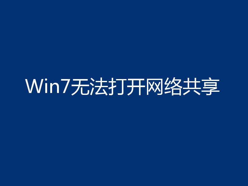 Win7无法打开网络共享
