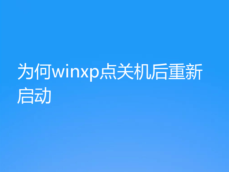 为何winxp点关机后重新启动