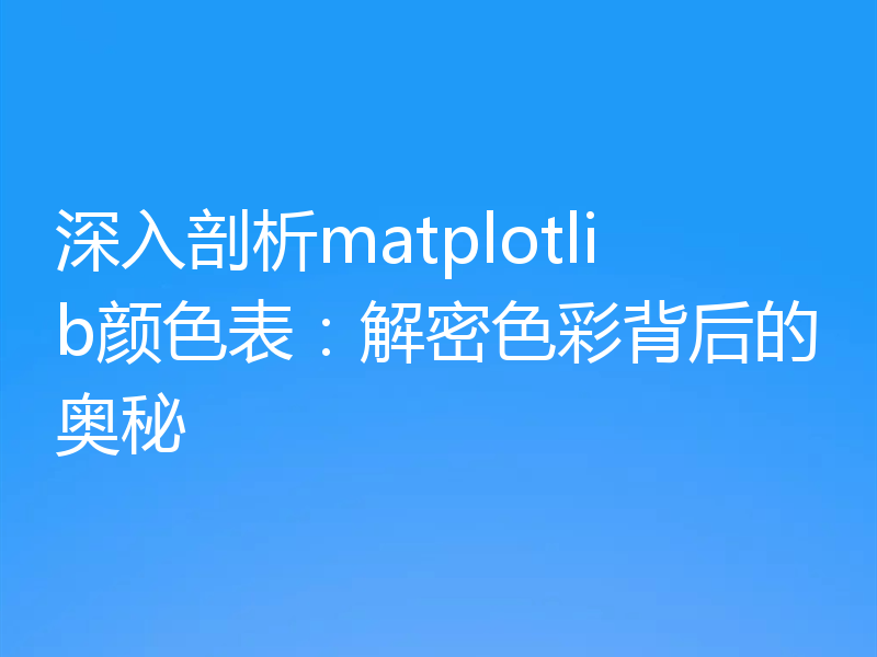 深入剖析matplotlib颜色表：解密色彩背后的奥秘