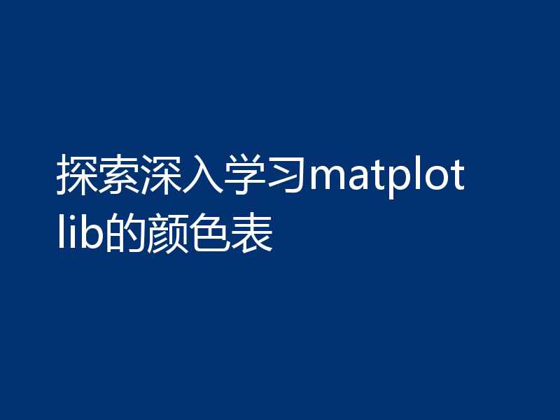探索深入学习matplotlib的颜色表
