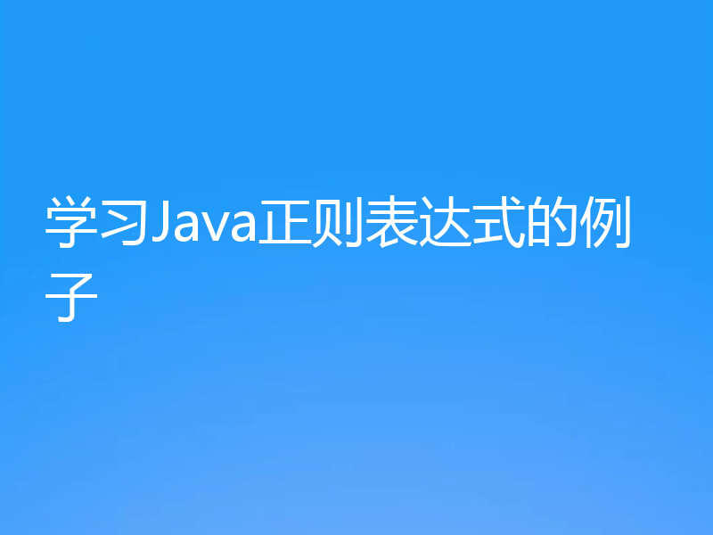学习Java正则表达式的例子