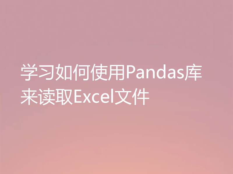 学习如何使用Pandas库来读取Excel文件