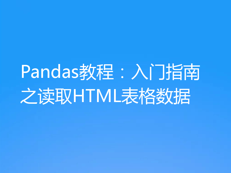 Pandas教程：入门指南之读取HTML表格数据
