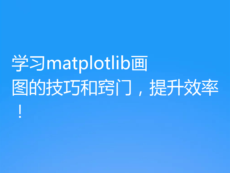 学习matplotlib画图的技巧和窍门，提升效率！