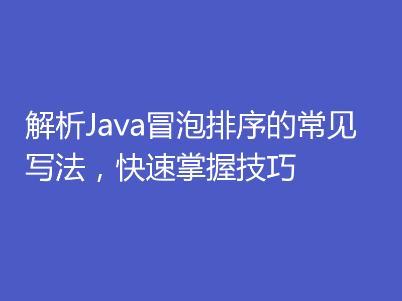 解析Java冒泡排序的常见写法，快速掌握技巧