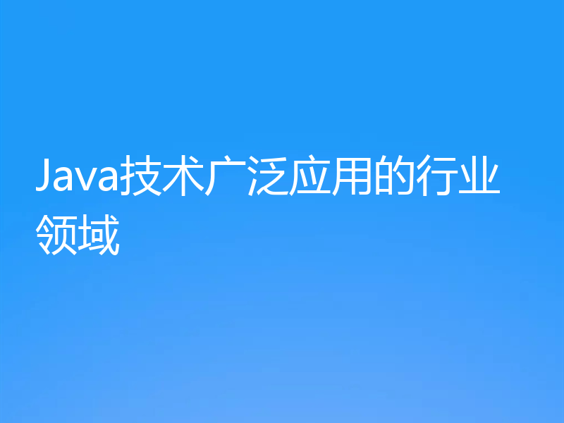 Java技术广泛应用的行业领域