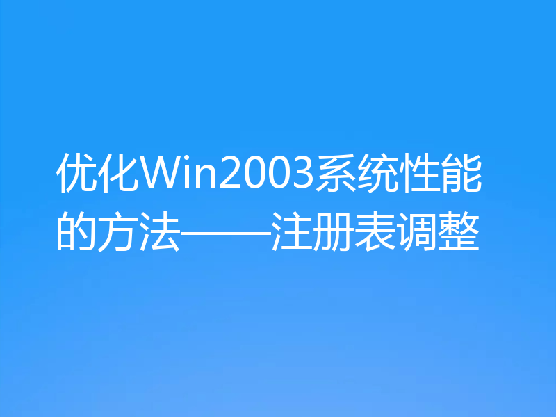 优化Win2003系统性能的方法——注册表调整